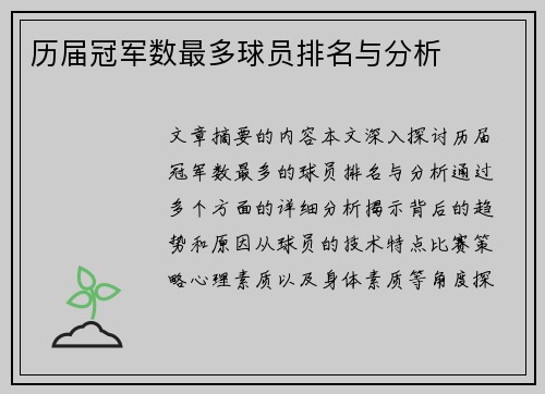历届冠军数最多球员排名与分析 历届冠军数最多球员排名与分析