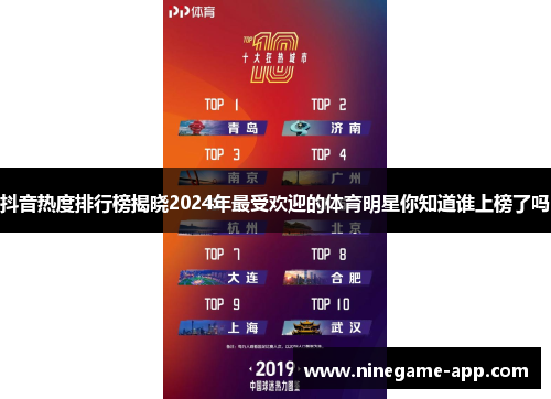 抖音热度排行榜揭晓2024年最受欢迎的体育明星你知道谁上榜了吗