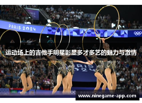 运动场上的吉他手明星彰显多才多艺的魅力与激情