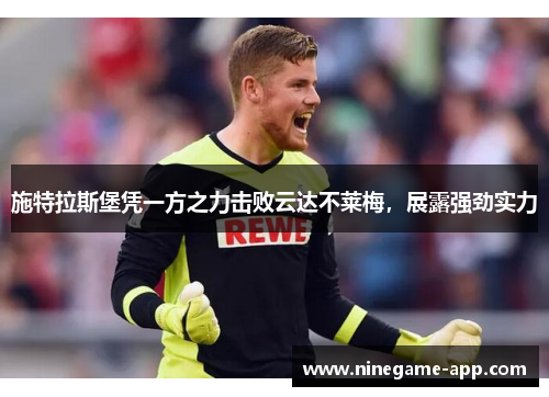 施特拉斯堡凭一方之力击败云达不莱梅，展露强劲实力