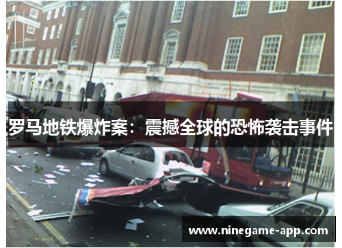 罗马地铁爆炸案：震撼全球的恐怖袭击事件