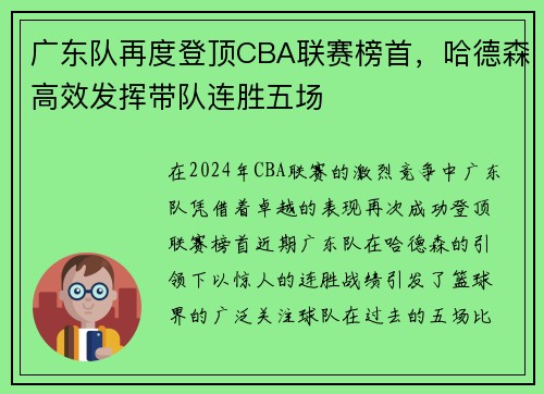 广东队再度登顶CBA联赛榜首，哈德森高效发挥带队连胜五场