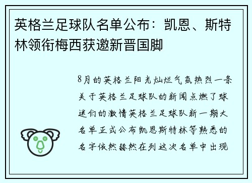 英格兰足球队名单公布：凯恩、斯特林领衔梅西获邀新晋国脚