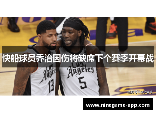 快船球员乔治因伤将缺席下个赛季开幕战