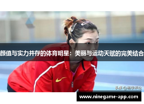 颜值与实力并存的体育明星：美丽与运动天赋的完美结合