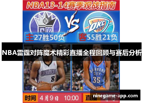 NBA雷霆对阵魔术精彩直播全程回顾与赛后分析