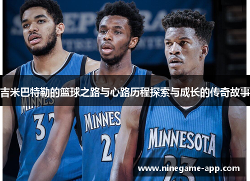 吉米巴特勒的篮球之路与心路历程探索与成长的传奇故事
