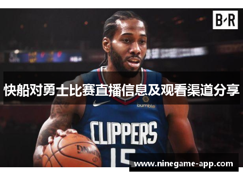快船对勇士比赛直播信息及观看渠道分享