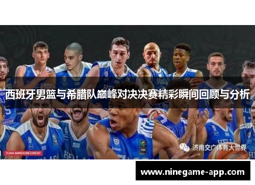 西班牙男篮与希腊队巅峰对决决赛精彩瞬间回顾与分析
