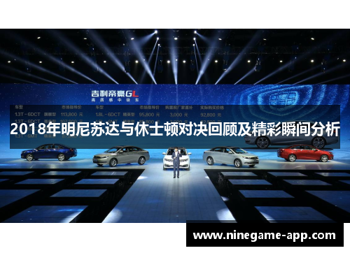 2018年明尼苏达与休士顿对决回顾及精彩瞬间分析