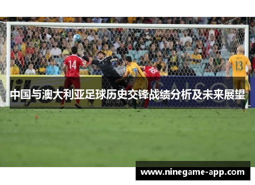中国与澳大利亚足球历史交锋战绩分析及未来展望