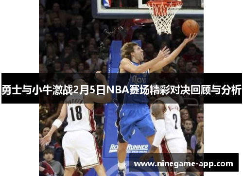 勇士与小牛激战2月5日NBA赛场精彩对决回顾与分析