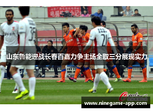 山东鲁能迎战长春百嘉力争主场全取三分展现实力