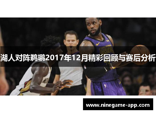 湖人对阵鹈鹕2017年12月精彩回顾与赛后分析