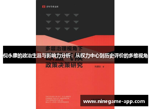 倪永康的政治生涯与影响力分析：从权力中心到历史评价的多维视角