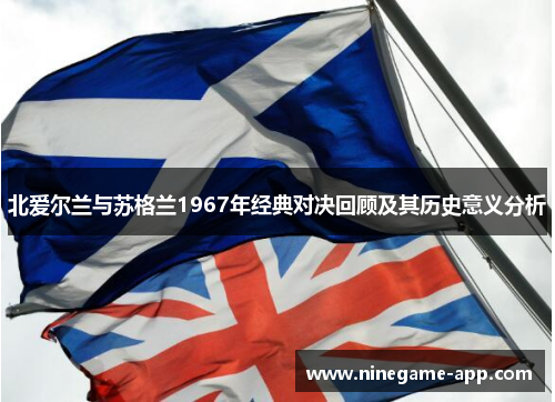 北爱尔兰与苏格兰1967年经典对决回顾及其历史意义分析