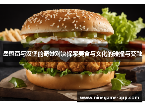 岳鬯苟与汉堡的奇妙对决探索美食与文化的碰撞与交融