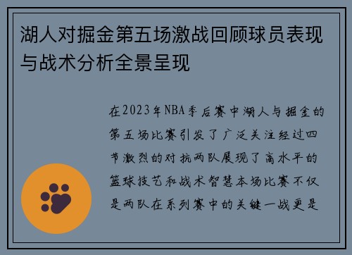 湖人对掘金第五场激战回顾球员表现与战术分析全景呈现