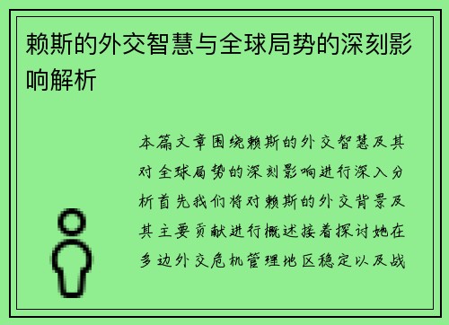 赖斯的外交智慧与全球局势的深刻影响解析