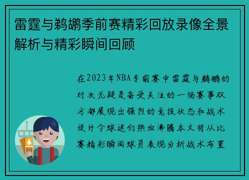 雷霆与鹈鹕季前赛精彩回放录像全景解析与精彩瞬间回顾