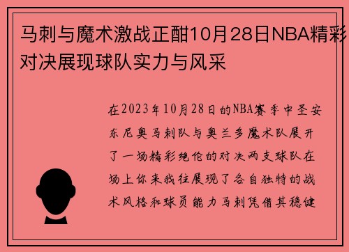 马刺与魔术激战正酣10月28日NBA精彩对决展现球队实力与风采